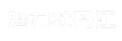 魅力牡丹江